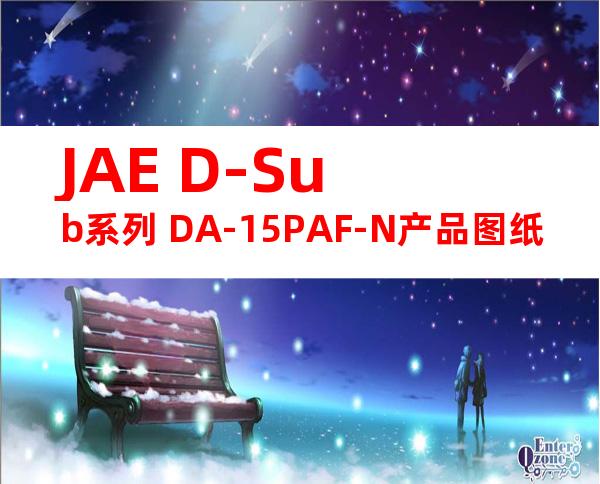 JAE D-Sub系列 DA-15PAF-N产品图纸